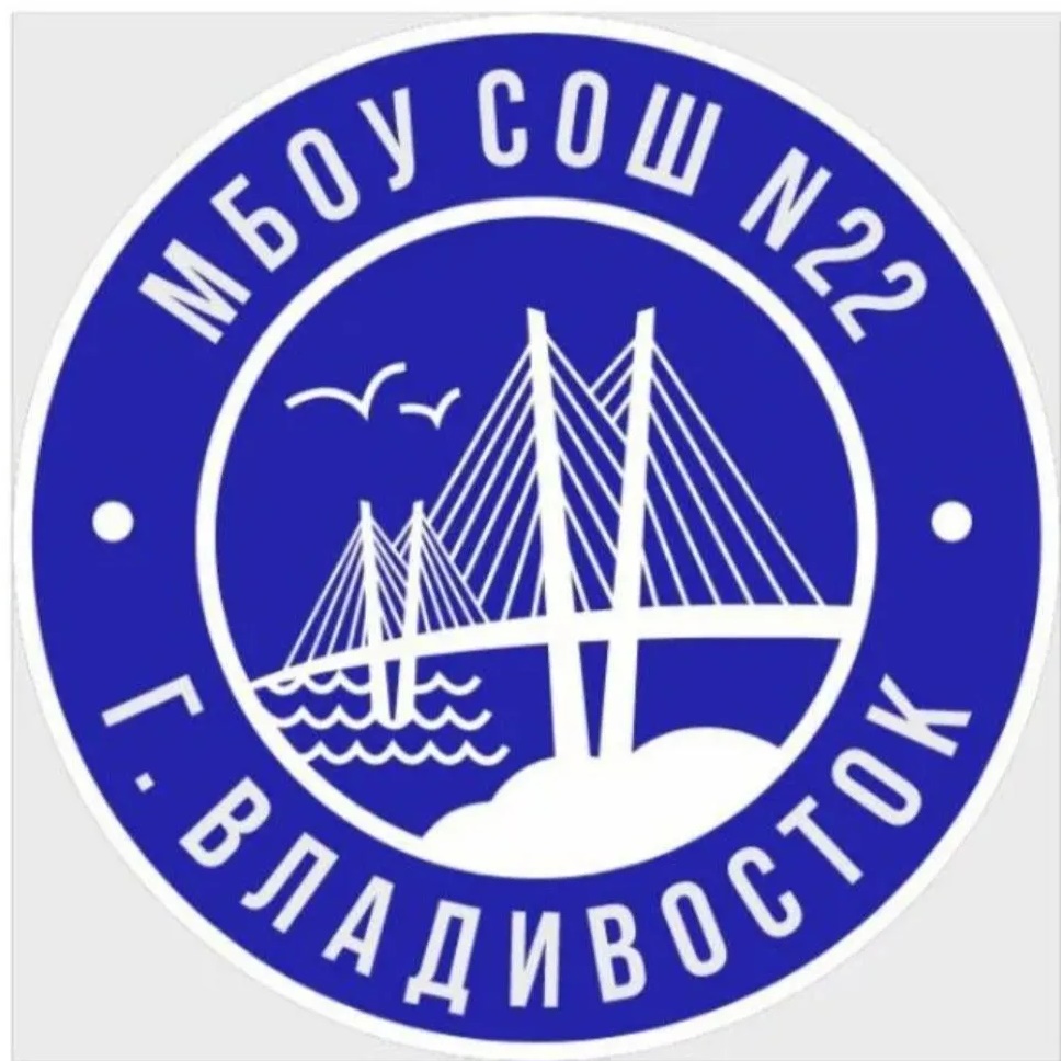МБОУ "СОШ 22 г. Владивостока"