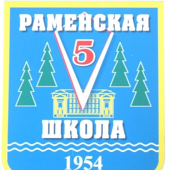Школа N5, Раменский