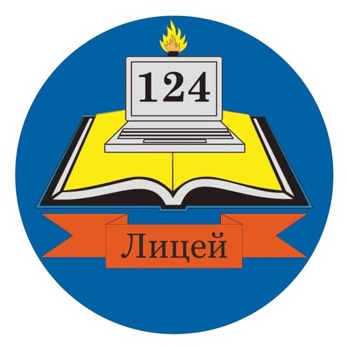 МБОУ «Лицей №124»