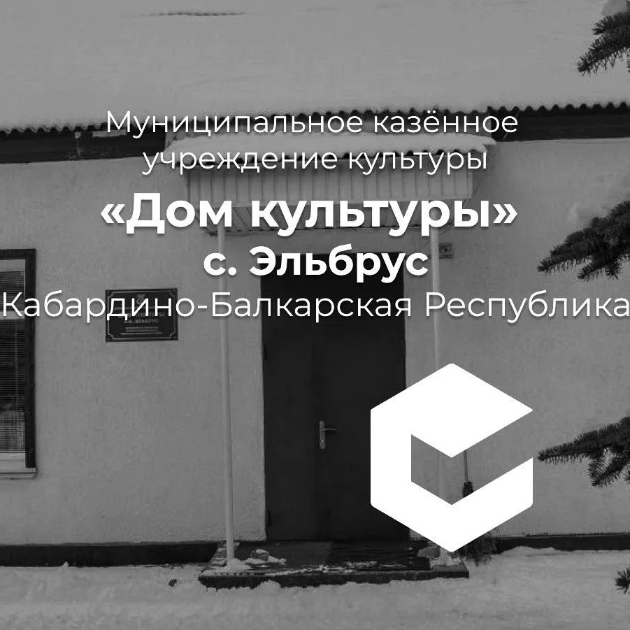 Дом культуры с.п. Эльбрус