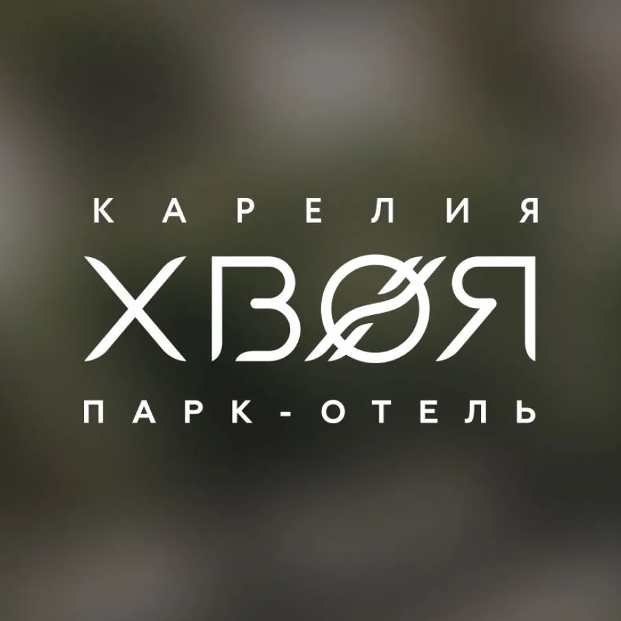Парк-отель "Хвоя Карелия"