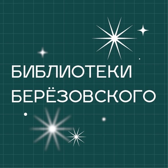 Библиотеки Берёзовского
