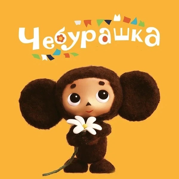 МДОУ "Детский сад "Чебурашка" с. Питерка Питерского района Саратовской области