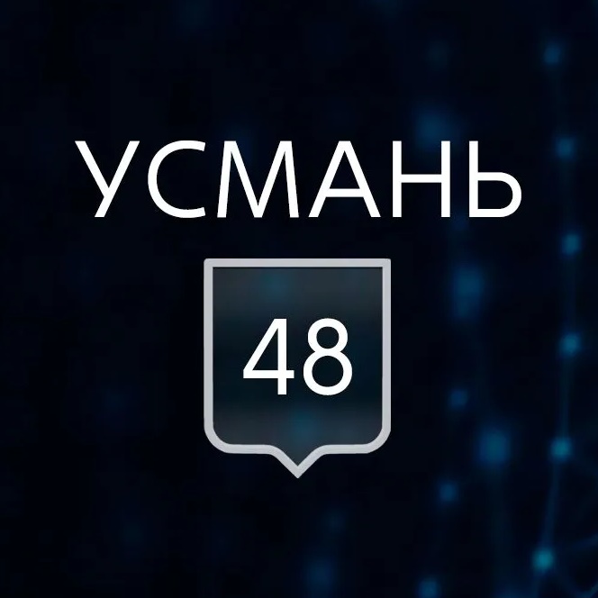УСМАНЬ 48