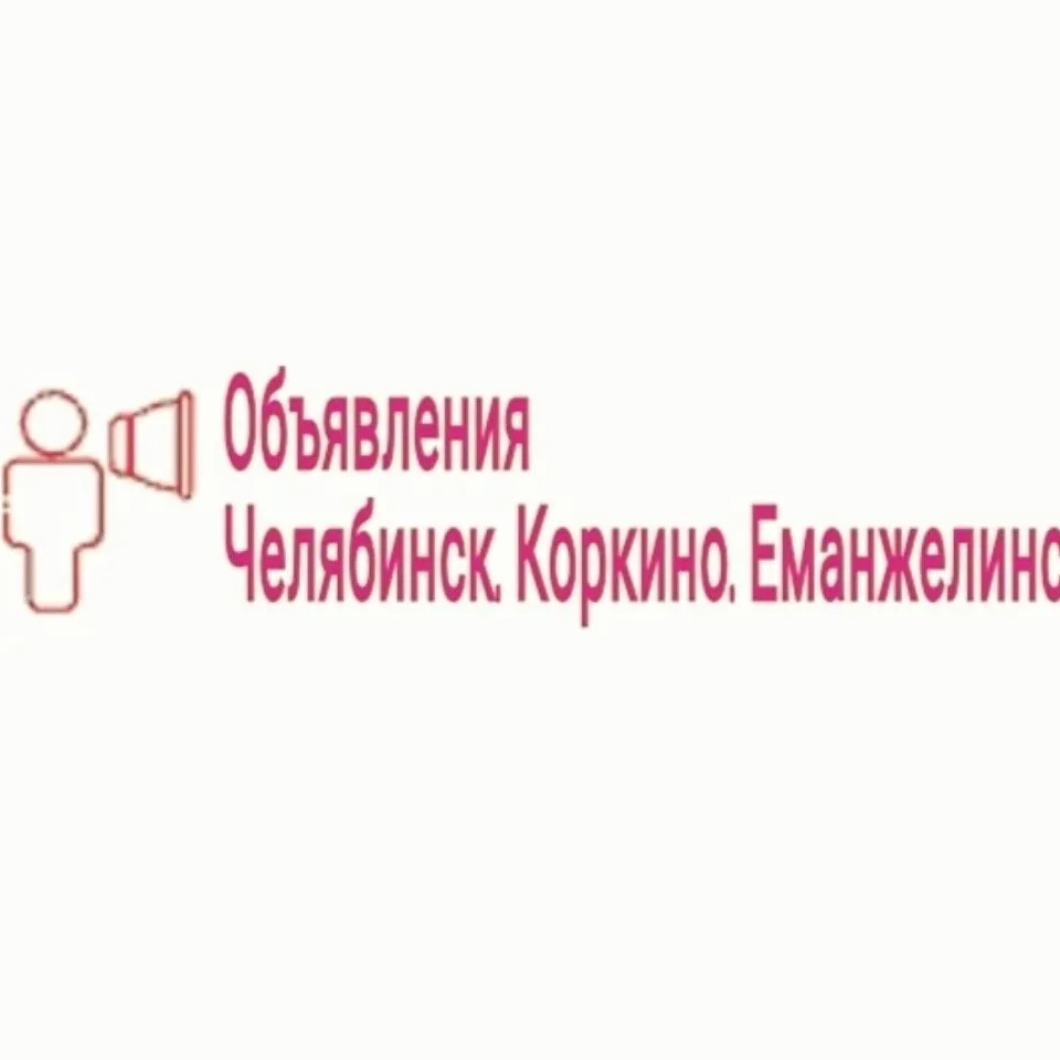 Объявления Челябинск, Коркино, Еманжелинск