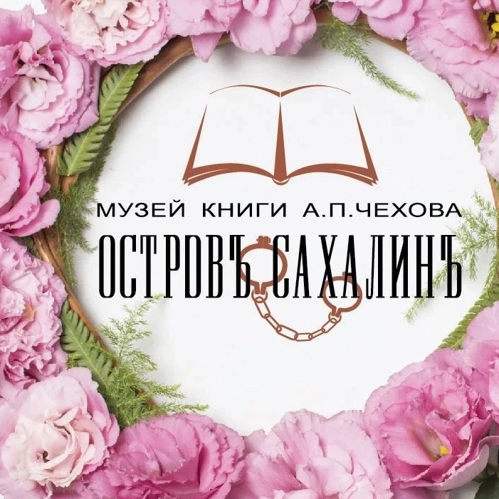 Музей книги А. П. Чехова "Остров Сахалин"
