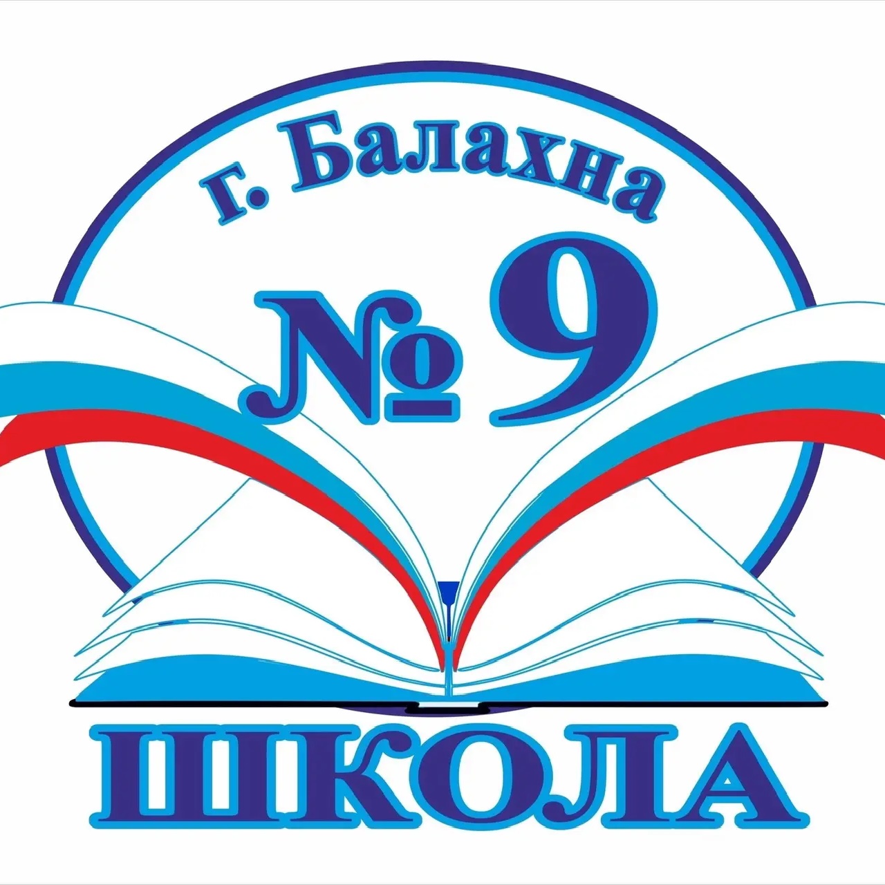 МБОУ "СОШ №9" г.Балахна