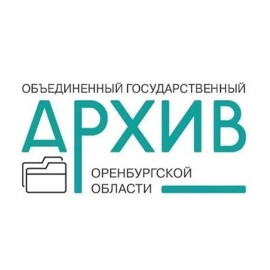 Объединенный государственный архив Оренбургской области