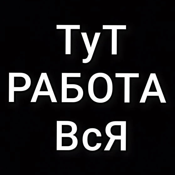 РАБОТА, РАБОЧИЕ УФА, ВАКАНСИИ, ПОДРАБОТКА