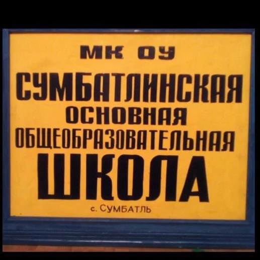 МКОУ «Сумбатлинская ООШ»