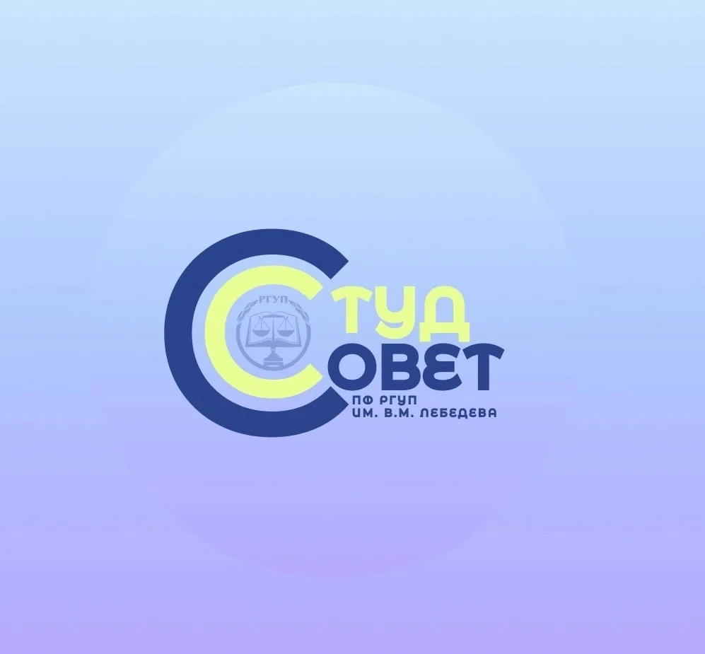 Студенческий совет ПФ РГУП им. В.М. Лебедева