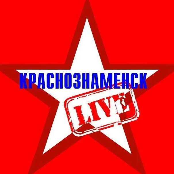 Краснознаменск LIVE