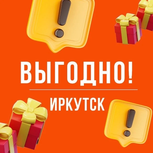 Выгодно. Иркутск