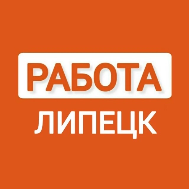 РАБОТА ЛИПЕЦК