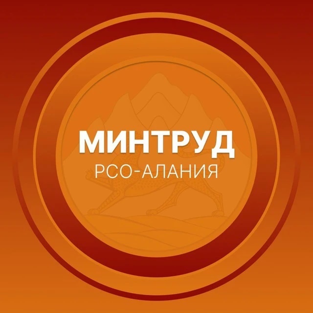 Минтруд РСО-Алания