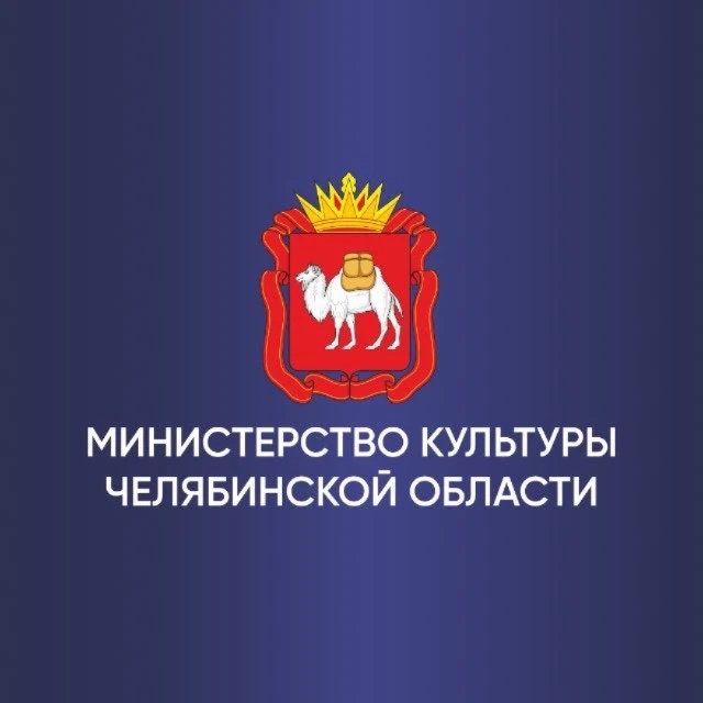 Министерство культуры Челябинской области