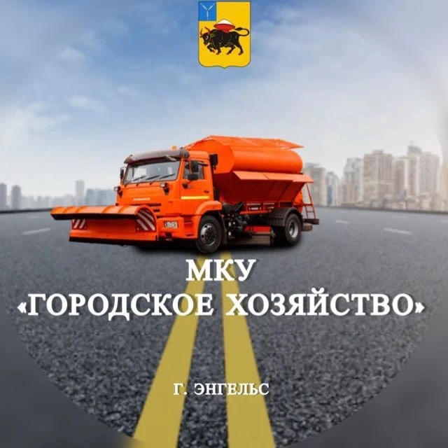 МКУ «Городское хозяйство»