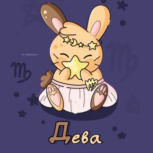 Дева ♍︎ Гороскоп