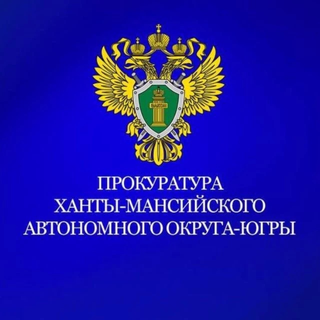 Прокуратура Ханты-Мансийского автономного округа - Югры