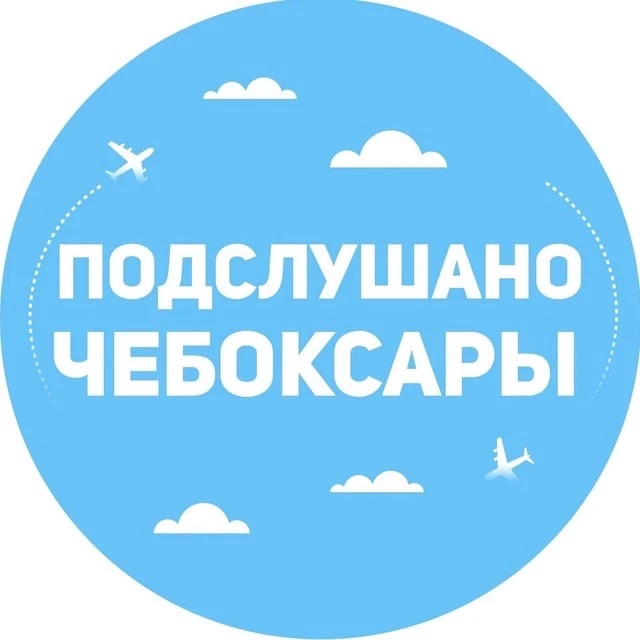 Подслушано Чебоксары | Чувашия