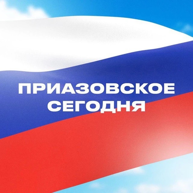 Приазовское сегодня