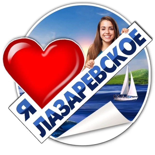Я ЛАЗАРЕВСКОЕ ❤️
