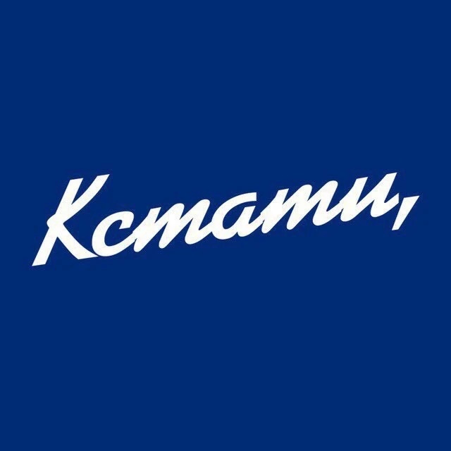 Кстати