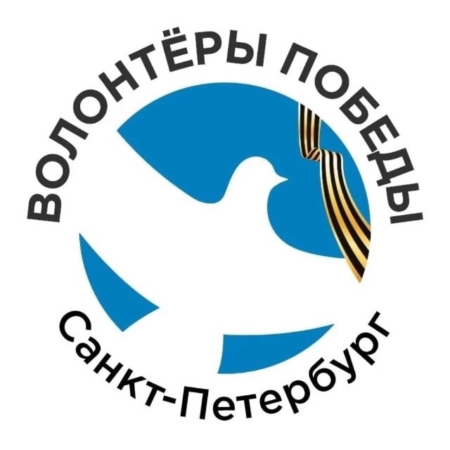 Волонтёры Победы. Санкт-Петербург