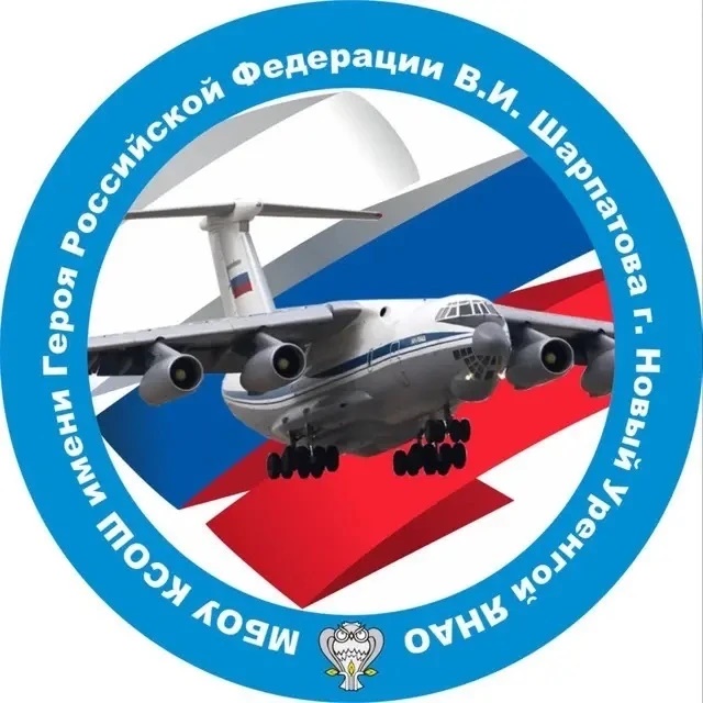 МБОУ КСОШ имени Героя РФ В.И. Шарпатова