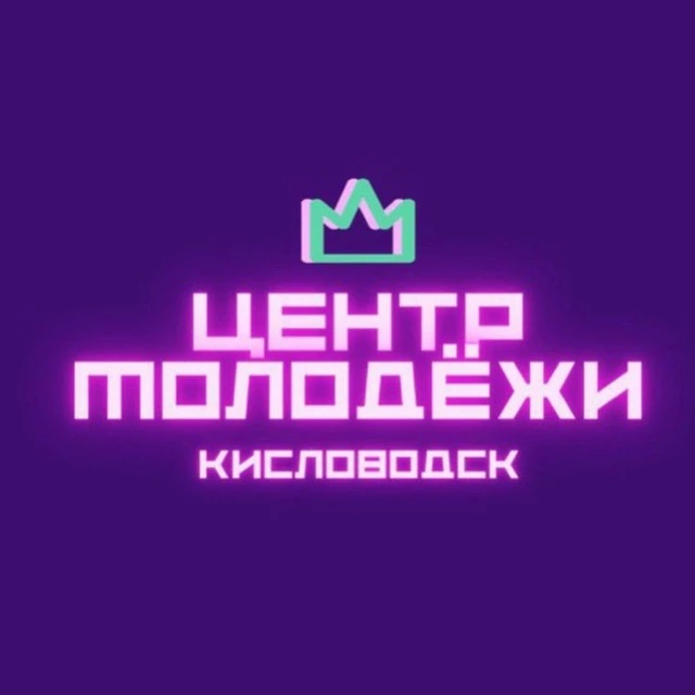МБУ "Центр Молодежи" г-к Кисловодск