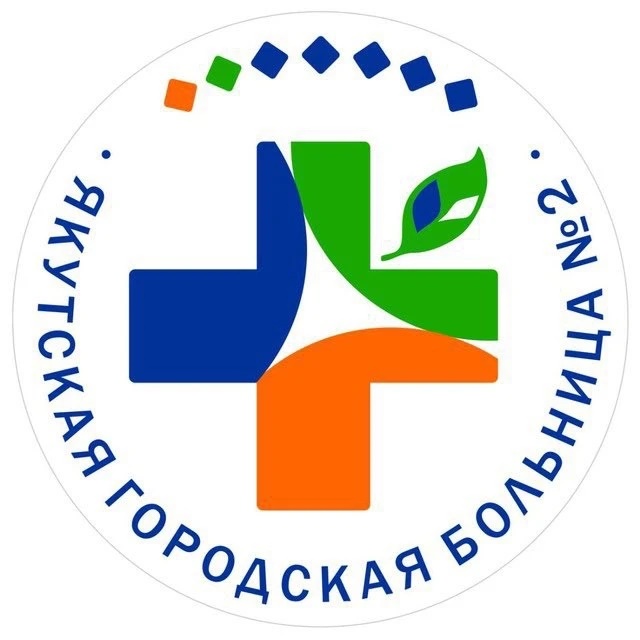 ГБУ РС(Я) Якутская городская больница №2
