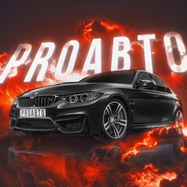 ProАвто