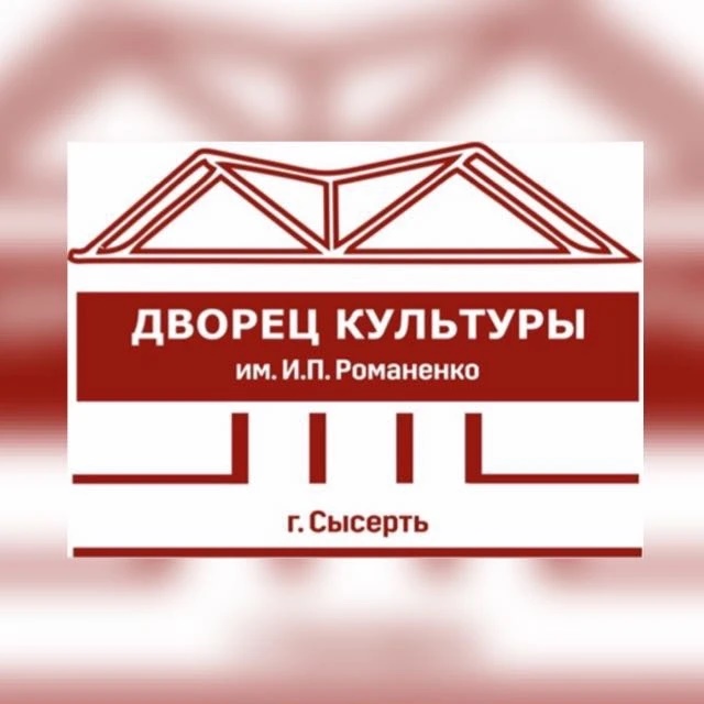 ДК СЫСЕРТЬ 🎭
