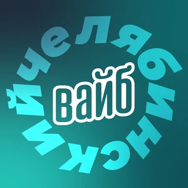 Челябинский вайб