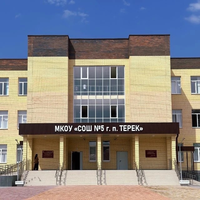 МКОУ СОШ №5 г.п. Терек
