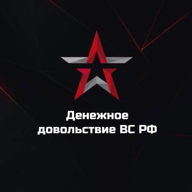 Денежное довольствие ВС РФ