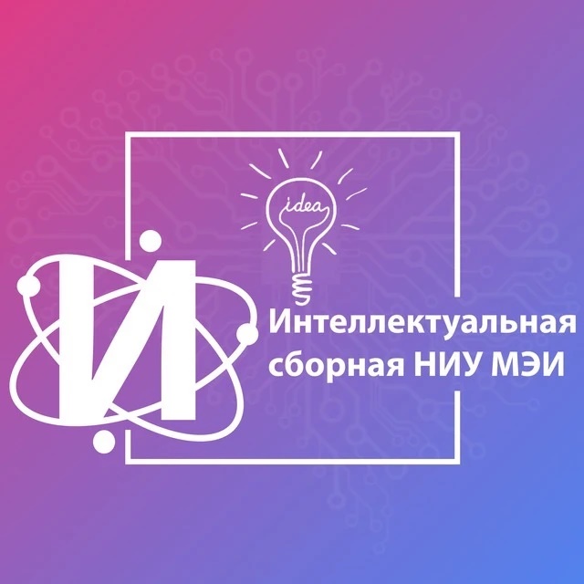 Интеллектуальная сборная МЭИ