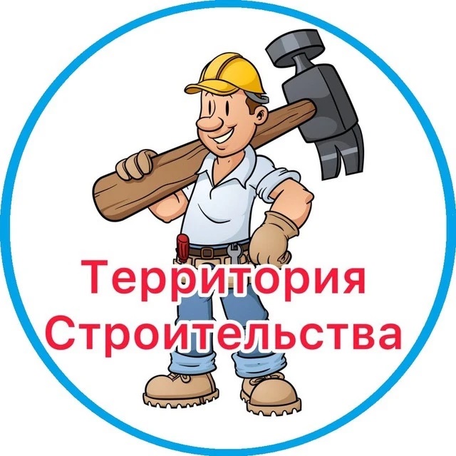 Территория Строительства