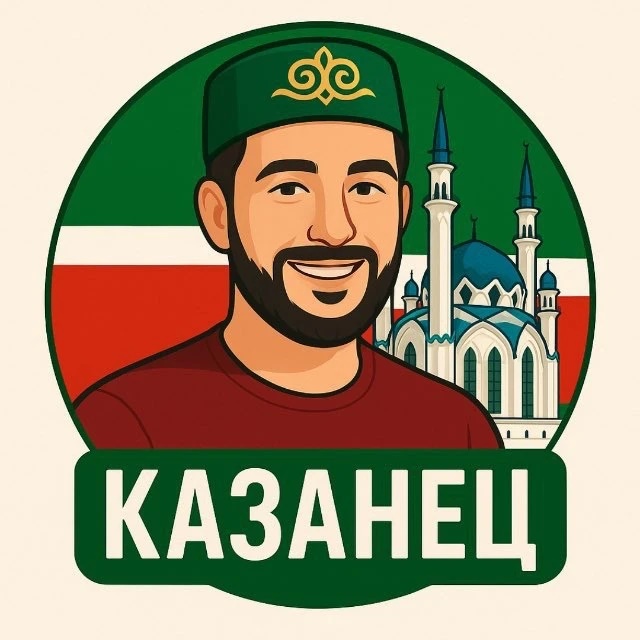 КАЗАНЕЦ