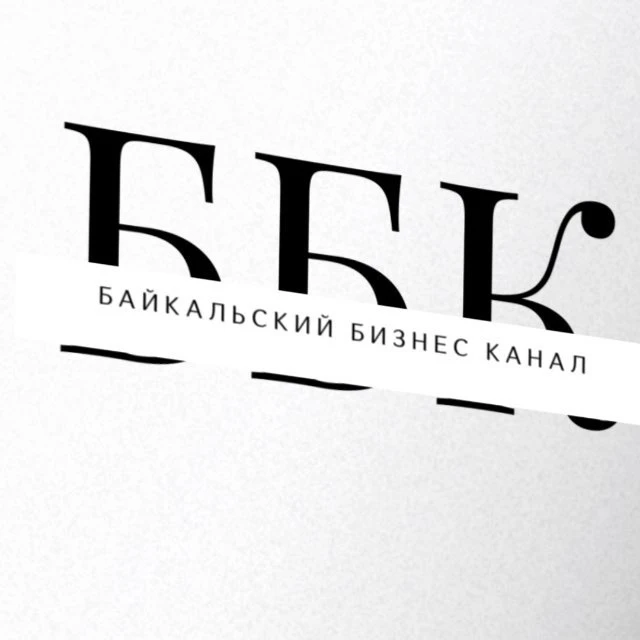 Байкал Бизнес Канал