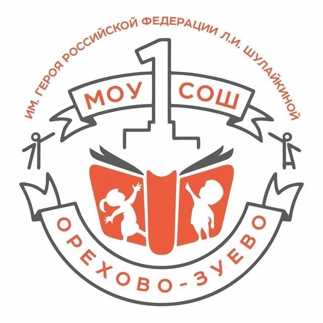 Первая школа г. Орехово-Зуево