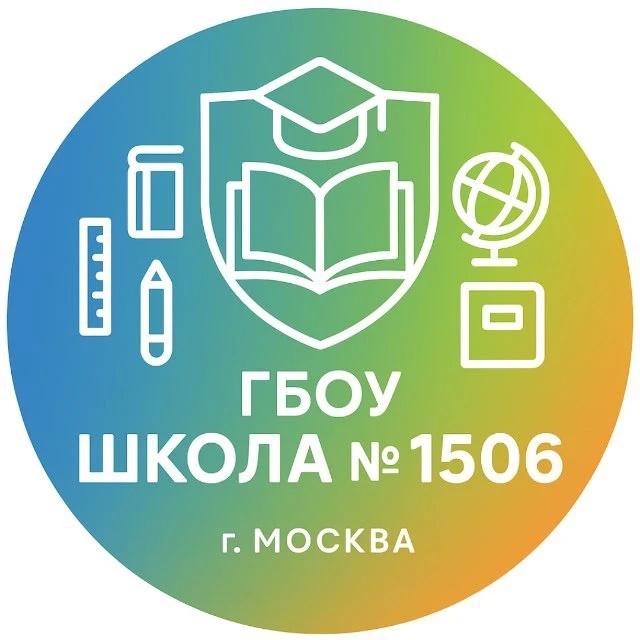 ГБОУ Школа № 1506