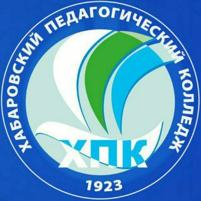 Хабаровский педагогический колледж