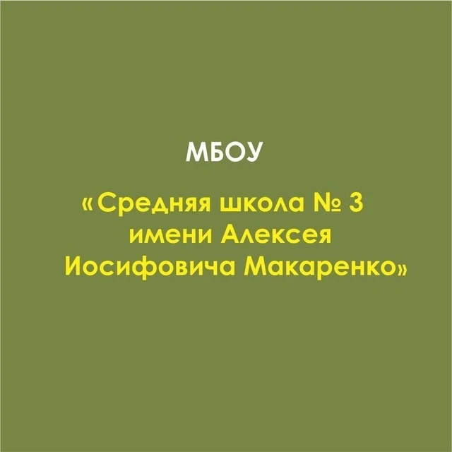 Школа № 3 Имени А.И. Макаренко