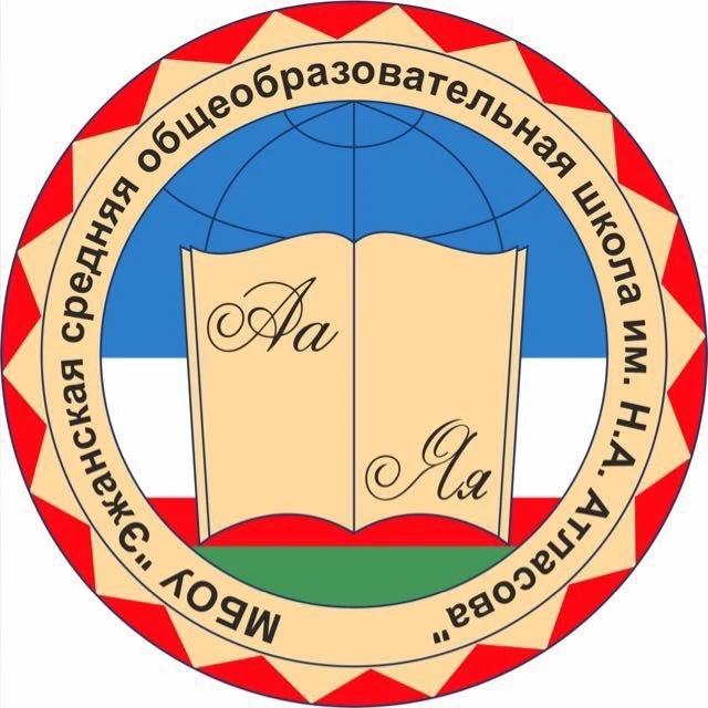 МБОУ «Эжанская СОШ им. Н.А.Атласова»