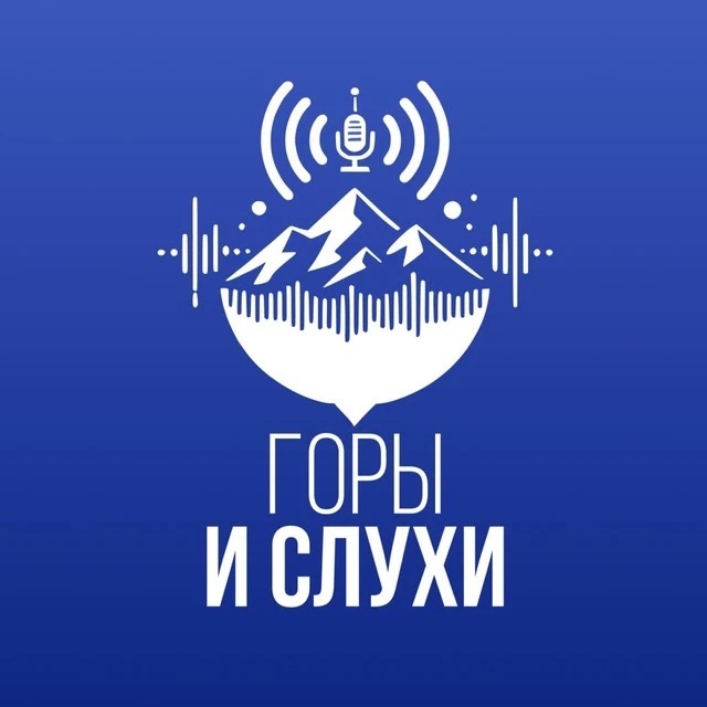 Горы & Слухи