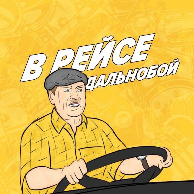 ДАЛЬНОБОЙЩИКИ | В РЕЙСЕ
