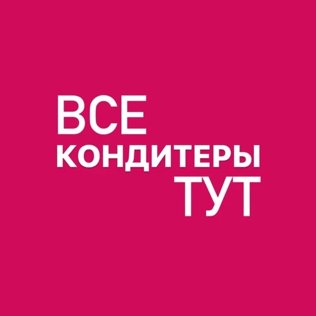 ВСЕ КОНДИТЕРЫ ТУТ