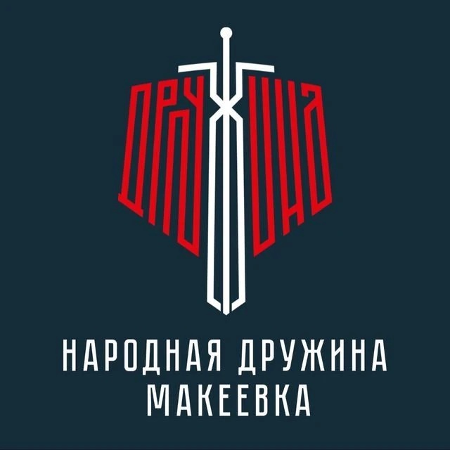Народная Дружина | Макеевка