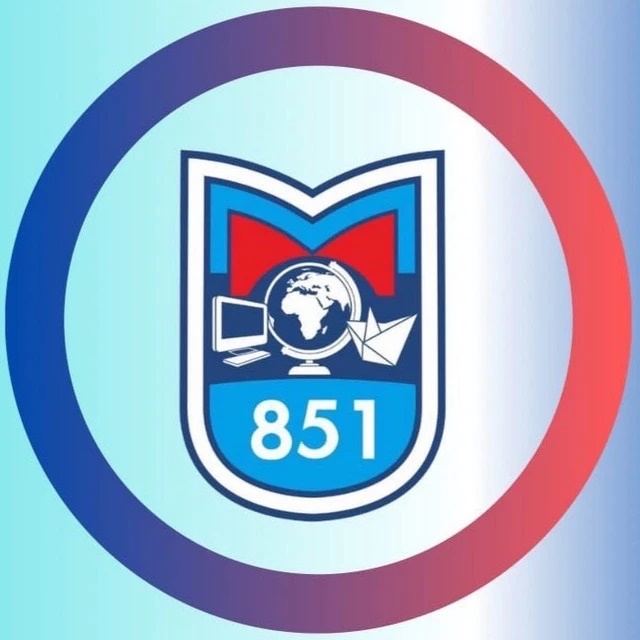ГБОУ Школа 851